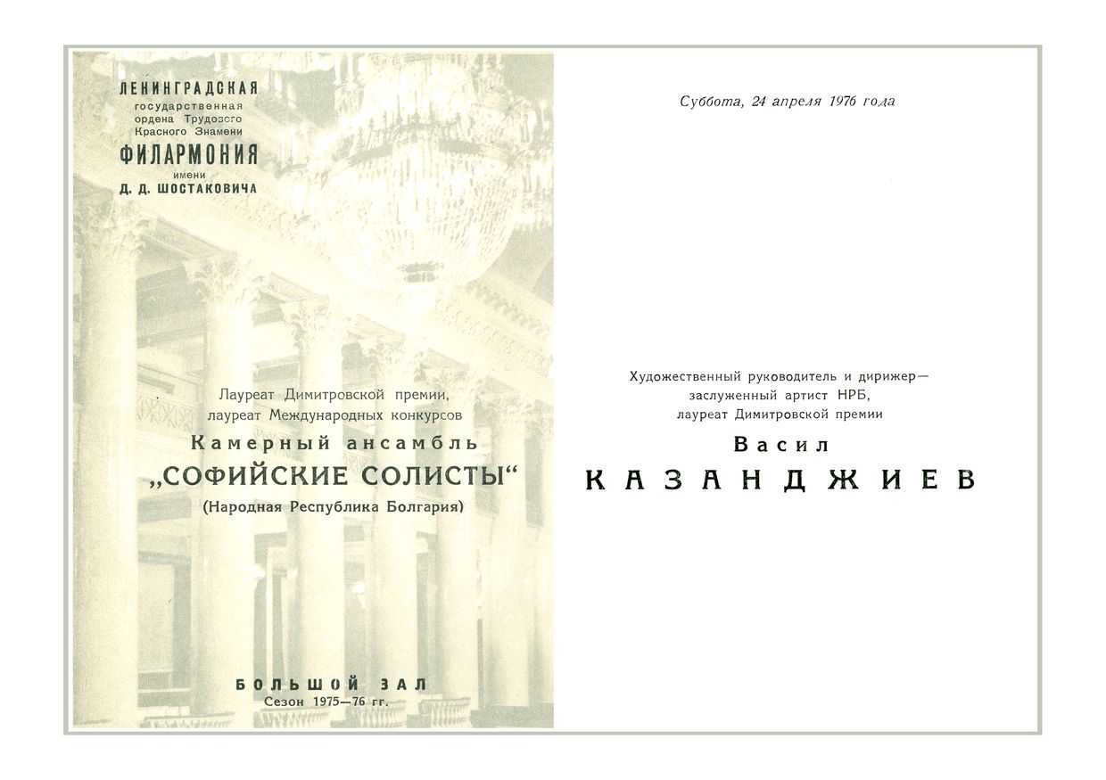 Вечер старинной и современной музыки
Камерный ансамбль «Солисты Софии» (Болгария)